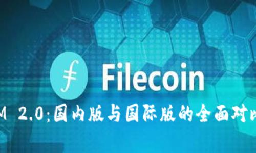 TokenIM 2.0：国内版与国际版的全面对比与分析