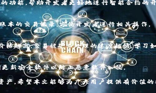   全面解析以太坊Linux钱包：安全存储与使用指南 / 
 guanjianci 以太坊, Linux钱包, 加密货币, 数字资产 /guanjianci 

在加密货币的世界里，以太坊（Ethereum）是一个备受关注的项目，除了作为一种数字货币之外，还支持智能合约的功能。作为以太坊用户，拥有一个安全、可靠的钱包是非常重要的。尤其是在Linux环境下，如何选择和使用以太坊钱包，是许多用户所关注的。本文将为大家全面解析以太坊Linux钱包，包括如何创建、管理以及安全使用等方面，助力用户安全地管理他们的数字资产。

一、以太坊钱包的类型
在深入讨论Linux上的以太坊钱包之前，我们需要了解一下以太坊钱包的几种类型。以太坊钱包大致可以分为以下几类：
ul
listrong热钱包/strong：这种钱包连接到互联网，方便随时进行交易，但安全性较低，容易受到黑客攻击。/li
listrong冷钱包/strong：与互联网断开连接，可以是硬件钱包或纸钱包，安全性高，适合长期存储。/li
listrong桌面钱包/strong：安装在用户个人电脑上的软件钱包，既可以提供相对较高的安全性，又能在一定程度上提高用户的使用便捷性。/li
listrong移动钱包/strong：运行在移动设备上的钱包，方便用户随时随地管理和交易数字资产。/li
listrong网页钱包/strong：基于云的服务，可以在任何设备上访问，便捷但依赖于第三方服务的安全性。/li
/ul

二、Linux下如何选择以太坊钱包
选择合适的以太坊钱包是确保你资产安全的重要一步。在Linux环境中，常见的以太坊钱包包括Geth、Parity（OpenEthereum）等。以下是选择钱包时应考虑的几个因素：
ul
listrong安全性/strong：确保钱包支持加密和备份功能，选择开源项目可以增加透明度和信任。/li
listrong用户体验/strong：钱包的界面和功能是否易于使用，影响用户的管理效率。/li
listrong社区活跃度/strong：一个活跃的社区可以提供更好的支持和更新，避免技术落后。/li
listrong功能多样性/strong：有些钱包不仅支持以太坊，还可能支持其他ERC-20代币，对于多样化资产管理有帮助。/li
/ul

三、如何在Linux上安装和使用以太坊钱包
下面以Geth为例，简单介绍一下如何在Linux上安装和使用以太坊钱包。
precode1. 首先，确保你的Linux系统是最新的。可以通过以下命令更新系统：
   sudo apt-get update

2. 安装依赖工具，例如curl和software-properties-common：
   sudo apt-get install software-properties-common
   sudo add-apt-repository -y ppa:ethereum/ethereum
   sudo apt-get update
   sudo apt-get install geth

3. 安装完成后，可以通过以下命令启动Geth钱包：
   geth

4. 创建一个新的账户并设置密码：
   geth account new

5. 使用命令进行区块链同步，而后便可进行交易：
   geth --syncmode 