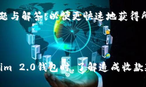 jiaotiTokenim 2.0钱包收款延迟问题解析及解决方案/jiaoti
Tokenim 2.0, 钱包收款, 区块链技术, 收款延迟/guanjianci

### 引言

在目前数字货币和区块链技术迅速发展的背景下，电子钱包成为了人们交易和储存虚拟资产的重要工具。其中，Tokenim 2.0钱包因其卓越的安全性以及用户友好的界面，受到广大用户的青睐。不过，近期不少用户反映在使用Tokenim 2.0钱包进行收款时遇到了延迟的问题。这一情况引发了用户的广泛关注与讨论，为了帮助大家更好地理解和应对这一问题，本文将对Tokenim 2.0的钱包收款延迟进行全面解析，并提供相应的解决方案。

### Tokenim 2.0钱包简介

Tokenim 2.0是基于区块链技术的一款数字资产钱包，支持多种主流加密货币的收款和支付。其主要功能包括但不限于：

1. **多币种支持**：用户可以在同一个平台上管理多种加密货币，对于常用的比特币、以太坊及其他ERC20代币支持良好。
2. **安全性高**：Tokenim 2.0采用多重加密技术和冷存储方案，有效保护用户资产的安全。
3. **用户友好界面**：直观的用户界面使得即使是数字货币新手也能快速上手。

然而，随着用户群体的增长和交易量的增加，Tokenim 2.0钱包在收款过程中出现延迟的问题也越来越明显。接下来的部分将详细分析这一现象。

### 收款延迟的原因

#### 1. 网络拥堵

区块链技术的特点决定了其每笔交易都需要经过网络节点的确认。在高峰期，交易量激增可能导致网络拥堵，进而造成收款延迟。例如，比特币网络在进行大量交易请求时，确认时间可能会从通常的10分钟延长到数十分钟甚至数小时。

#### 2. 确认机制

不同的区块链网络，交易确认的机制也有差异。有些网络需要更长时间的确认，比如以太坊在网络繁忙的情况下，交易确认时间也会有所增加，而一旦确认延迟，用户的收款自然也会随之推迟。

#### 3. 钱包设置

Tokenim 2.0钱包提供多种设置选项，用户在设置交易手续费时，若选择的手续费过低，也可能导致交易确认需要的时间增加。较低的手续费会使用户的交易在网络中排队更久。

### 解决方案

为了解决Tokenim 2.0钱包的收款延迟问题，用户应采取以下几种应对措施：

#### 1. 提高手续费

如果用户注意到自己的交易一直处于“待确认”状态，可以选择提高交易手续费。设置一个适中或偏高的手续费通常可以加快交易确认速度，确保及时收到款项。

#### 2. 及时查询区块链状态

用户可以使用区块链浏览器实时查看交易状态，以判断网络是否拥堵。若发现网络拥堵，用户可以耐心等待或选择其他时间进行交易。

#### 3. 定期更新钱包版本

确保Tokenim 2.0钱包是最新版本，钱包的更新往往会包括性能和安全性提升，可能会减少收款延迟的问题。

#### 4. 联系客服支持

若多次尝试无效，建议用户及时联系Tokenim的客服支持，反馈问题并寻求技术指导。

### 相关问题

以下是用户在使用Tokenim 2.0钱包过程中可能会遇到的其他相关问题与解答：

#### 问题一：如何判断我的交易是否已经确认？

如何判断我的交易是否已经确认？
判断交易是否已确认，可以通过使用区块链浏览器来查看具体的交易状态。用户只需在浏览器中输入自己的交易哈希（Transaction Hash），即可查看到交易的详细信息，包括确认数量、确认时间等。
通常情况下，交易确认的数量会影响交易被视为终结的安全程度。比如，比特币交易通常认为在6次确认后交易是安全的，而以太坊可能只需要12次确认。用户在查看时，也应留意所需的确认数量。

#### 问题二：Tokenim 2.0支持哪些数字货币？

Tokenim 2.0支持哪些数字货币？
Tokenim 2.0钱包支持的数字货币种类较多，除了主流的比特币和以太坊之外，还支持ERC20代币、一部分 NFT 资产等。具体支持的币种可以在官网或者钱包内的资产管理页面查看。
进一步而言，Tokenim 2.0还会定期更新支持的资产列表，以适应市场的新变化，用户在使用前建议查看最新信息。此外，不同资产的转账手续费、确认时间亦有所不同，用户在选择交易前也应多加关注。

#### 问题三：Tokenim 2.0钱包如何确保安全性？

Tokenim 2.0钱包如何确保安全性？
Tokenim 2.0钱包在安全性方面采取了多个层面的措施以保护用户资产安全。首先，它使用了高标准的加密技术来确保用户的私钥和交易信息不会被未授权访问。其次，Tokenim 2.0支持离线存储，用户的私钥可以不与网络连接，增强了安全性。
此外，钱包内还有多重身份验证机制，确保只有授予权限的用户可以进行交易。定期的系统更新和安全审核也是平台保持安全的必要措施，用户在使用钱包时，也应注意保持软件和设备的安全，以防感染恶意软件或遭遇网络攻击。

#### 问题四：如果交易一直显示“未确认”，该怎么办？

如果交易一直显示“未确认”，该怎么办？
当交易状态显示“未确认”时，用户应首先确认网络的拥堵情况。使用区块链浏览器查询交易状态，若网络防拥堵，用户需要耐心等待，通常交易会在高峰期后得到处理。
此外，用户可尝试联系钱包的客服支持，询问是否存在技术问题。同时，增大交易手续费的设置可能有助于加快确认速度。如果交易长时间未自动完成，用户可以考虑发起一笔新的交易把原交易替换掉，前提是获得交易权限.

#### 问题五：Tokenim 2.0是否支持恢复钱包？

Tokenim 2.0是否支持恢复钱包？
Tokenim 2.0钱包支持恢复钱包功能。在用户首次创建钱包时，会生成一个恢复助记词或私钥，用户可以通过这些信息在任何设备上恢复钱包和资产。重要的是，用户一定要妥善保管这组助记词或私钥，因为丢失后将无法找回钱包与资产。
恢复时，只需在Tokenim 2.0钱包的界面选择“恢复钱包”并输入助记词或私钥，即可找回之前的钱包账户及其资产。这种设计为用户提供了极大的便利，确保即使在更换设备的情况下，用户也能轻松访问其数字资产。

#### 问题六：Tokenim 2.0的客服支持如何联系？

Tokenim 2.0的客服支持如何联系？
Tokenim 2.0提供多种客服联系方式，包括游戏内的在线客户支持，电子邮件及官方社交媒体平台。用户在面临技术问题或服务查询时，均可通过这些方式联系支持团队，获取帮助。
用户在提问时，最好提供详细的问题描述与相关信息，例如交易哈希，操作设备等，方便客服调取信息予以更好的解决。因常见的问题可能频繁，用户亦可访问Tokenim 2.0的官方FAQ页面，查看相关常见问题与解答，以便更快速地获得所需信息。

### 结论

综上所述，Tokenim 2.0钱包在其便捷性和安全性上给予用户良好的体验，但在收款延迟问题上也暴露了某些不足。在区块链技术日益向前发展的过程中，各钱包平台也在不断地和改进。用户在使用Tokenim 2.0钱包时，了解造成收款延迟的各种原因及相应解决方案，将大大提高其使用体验。希望本文的介绍能帮助您更好地理解Tokenim 2.0的功能以及处理收款延迟问题。