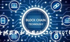 如何安全地获取和使用E