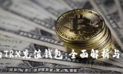 最推荐的TRX充值钱包：全