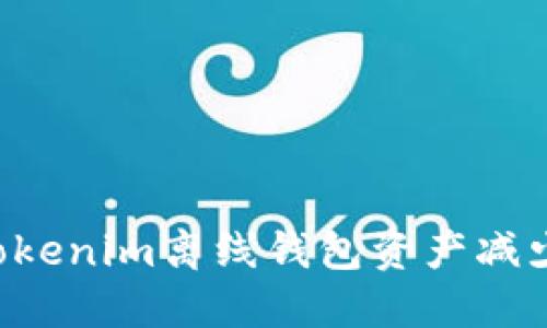 如何防止Tokenim离线钱包资产减少：详尽指南