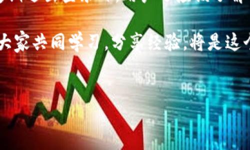 tokenim如何退出登录另一钱包

在数字货币和区块链技术迅速发展的今天，使用各种钱包来管理加密资产已成为常态。Tokenim作为一种广泛用于加密货币交易的钱包应用，其使用体验逐渐受到用户的重视。然而，有许多用户在使用Tokenim时，会遇到退出登录另一钱包的问题。这不仅关乎安全，更关乎用户的整体操作体验。接下来，我们将详细探讨如何在Tokenim中安全地退出登录，确保你的资产安全。

一、认识Tokenim钱包

在深入讨论退出登录的具体步骤之前，我们先来了解一下Tokenim钱包的基本功能。Tokenim钱包是一个为用户提供安全、便捷的数字货币管理平台。它支持多种加密资产的存储与交易，为用户提供跨平台的体验。通过Tokenim，用户可以轻松买卖比特币、以太坊等主流加密货币，而且其界面友好，操作简便，非常适合初学者和普通用户使用。

二、退出登录的必要性

在网络安全日趋重要的今天，管理好个人的信息和资产变得尤为关键。退出登录是一种常见的安全措施。在以下情况下，退出登录尤为重要：

ul
li使用公用设备时：如果你在公共场所如网吧或图书馆使用Wallet，记得随时退出以确保账户安全。/li
li更换设备时：在安装或使用新的设备之前，确保将旧设备上的账户退出，以防止他人访问你的资产。/li
li使用多个钱包时：如果你使用多个钱包来分开管理资产，及时退出登录可以减少错误或混淆带来的问题。/li
/ul

三、Tokenim退出登录的步骤

接下来，我们将一一详细说明如何在Tokenim中退出登录。以下是具体的操作步骤：

h4步骤一：打开Tokenim应用/h4

首先，你需要在你的设备上打开Tokenim应用。确保你已成功安装最新版本的应用。定期更新应用能够使你获取最新的功能与安全补丁。

h4步骤二：进入个人设置/h4

成功登录后，找到并点击应用界面上方或底部的个人头像或设置图标。通常，它会在界面的右上角或左下角。

h4步骤三：找到“退出登录”选项/h4

在个人设置页面中，向下滑动，寻找“退出登录”选项。很多用户可能会忽略这一点，因为“退出登录”通常被放在较不显眼的地方，所以请仔细查找。

h4步骤四：确认退出/h4

点击“退出登录”后，系统通常会弹出一个确认提示，询问你是否确认退出登录。此时，请仔细思考，确认你的操作。若果真是要退出，请点击确认按钮

h4步骤五：成功退出登录/h4

当你确认退出后，Tokenim将会进行相应的处理，几秒钟后便会返回到登录界面。此时，你已经成功退出该账户。

四、检查和保障账户安全

退出登录后，务必检查账户的安全性。定期更换密码，并开启双重认证功能，这些措施可以大大增强账户的安全性。此外，不要随意点击可疑链接，保持警惕，确保你的数字资产不易受到攻击。

五、总结与建议

在Tokenim中安全退出登录并不是一件复杂的事情，但它却是保护你个人资产的重要环节。随着加密货币市场的不断发展，确保资产安全成为每个用户的首要任务。除了定期退出登录外，用户还应该了解一些基本的安全防护知识。例如，使用强密码、开启双重认证、定期备份秘钥等，都是有效保证资产安全的重要措施。

希望通过这篇文章，能够帮助大家更好地使用Tokenim，提升数字资产管理的安全性及便利性。如果你还有任何疑问或需要更多帮助，欢迎在社区或专业论坛中寻求帮助，大家共同学习，分享经验，将是这个领域内不断进步的源泉。

退出登录, Tokenim, 钱包安全, 加密资产/guanjianci
轻松掌握Tokenim：如何安全退出登录另一钱包