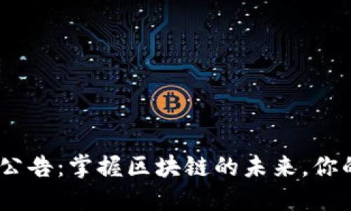 IM Token钱包最新公告：掌握区块链的未来，你的数字资产管理体验