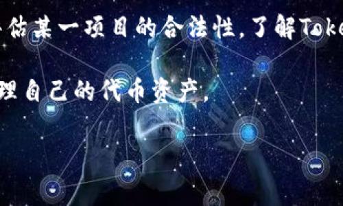 在区块链和加密货币的世界中，token（代币）地址是一个非常重要的概念。每个代币都有自己独特的地址，用于识别和追踪代币的所有权和交易。在许多情况下，用户可能会需要查询某个代币的地址，以下是一些常见的查询方式和相关信息。

什么是Token地址？
Token地址是指在区块链上为特定代币分配的唯一标识符。它类似于银行账户号码，用于跟踪代币的存储、交易和转移。每种代币都有其独特的合约地址，这个地址与代币的发起人、发行数量和其他属性密切相关。

如何查询Token地址？
查询Token地址的方法有很多，最常见的方法包括：

h41. 区块链浏览器/h4
区块链浏览器是一个允许用户查看区块链的在线工具。在浏览器中，用户可以输入代币的名称或合约地址，直接查找相关信息。比如，以太坊的浏览器Etherscan，可以方便地查询到任何ERC20代币的详细信息。

h42. 项目官方网站/h4
许多代币项目会在其官方网站上提供代币合约地址的信息。在查找时，可以直接访问项目的官方网站，以确保获取到正确的信息。

h43. 社交媒体和社区论坛/h4
在一些加密货币的社交媒体群组、Telegram频道或论坛中，用户也可以询问代币的合约地址。通常会有经验丰富的用户提供帮助。

h44. 加密货币交易所/h4
如果该代币在某些交易所上市，用户可以直接在交易所找到其合约地址。交易所平台通常会提供详细的代币信息，包括合约地址、流动性、交易对等。

Token地址的重要性
了解Token地址的必要性不仅对于投资者，对于普通用户也是至关重要的。以下是一些原因：
ul
  li可以方便地进行代币转账和交易。/li
  li确保代币的安全性，防止资金被转账至错误地址。/li
  li便于追踪交易历史，了解代币的流动性和市场价值。/li
  li帮助评估代币的合法性，防止陷入诈骗或骗局。/li
/ul

如何安全查询Token地址？
安全是查询Token地址时不可忽视的重要因素。如果不小心访问了不安全的网站或获取了错误的信息，可能会导致财务损失。以下是一些安全查询的建议：

h41. 选择知名区块链浏览器/h4
使用知名的区块链浏览器，如Etherscan、BscScan等，这些网站具有良好的声誉，提供的信息更可信。

h42. 验证信息来源/h4
在获取Token合约地址时，应交叉验证信息来源以确保其准确无误。选择多个平台进行核实，将大大减少错误查找到假地址的风险。

h43. 避免小众平台/h4
不熟悉的小众网站可能带有风险，因此最好避免使用它们，以降低潜在的安全威胁。

总结
Token地址作为加密货币中不可或缺的组成部分，其重要性不言而喻。无论是为了进行交易、查询流动性，还是评估某一项目的合法性，了解Token的地址和查询方式都至关重要。在这个快速发展的加密货币市场中，保持敏锐和谨慎是保护自己资产的关键。

希望本文可以帮助到那些对Token地址有需求的用户，让大家在探索加密世界的同时，也能更安全、更高效地管理自己的代币资产。

Token地址, 查询方式, 区块链, 安全性/guanjianci