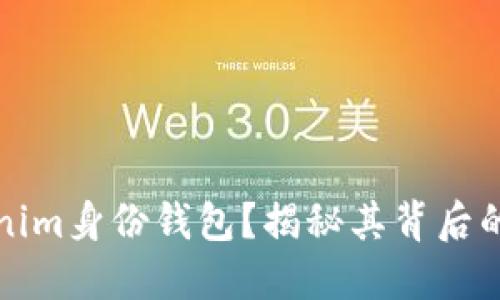 什么是Tokenim身份钱包？揭秘其背后的区块链技术