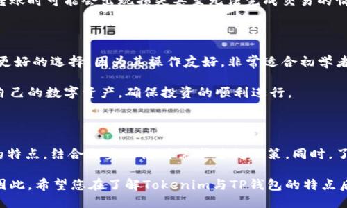 tokenim和TP钱包的对比分析

在快速发展的区块链技术和加密货币市场中，Tokenim和TP钱包都是受到关注的数字资产管理工具。它们各自有着独特的功能和特点，因此许多人在选择时常常会问：这两者是否通用？本文将带您深入探讨Tokenim和TP钱包的功能、优势、用户体验等，帮助您做出明智的决策。

Tokenim的功能与特点

Tokenim是一款为用户提供数字资产管理的平台，它支持多种加密货币，并具备优良的用户体验。Tokenim专注于为用户提供安全、多样化的交易方案。它的界面设计直观，适合初学者使用。

首先，Tokenim支持多种主流加密货币，如比特币、以太坊等，同时新增了许多新兴数字资产，为用户提供更多投资选择。其次，Tokenim的交易速度快，可以满足高频交易者的需求。此外，Tokenim还提供多层次的安全保障，包括两步验证和冷钱包存储等，增强了用户对资金安全的信心。

TP钱包的功能与特点

TP钱包是一款较为成熟的钱包应用，凭借其强大的安全性和广泛的币种支持，吸引了大量用户。TP钱包的设计不仅注重功能性，也非常注重用户体验。

TP钱包同样支持多种加密货币，同样包含了主流数字资产，并且还不断更新，以适应市场的变化。同时，TP钱包与多种去中心化应用（DApp）深度集成，用户可以直接通过钱包与不同的区块链应用进行交互。

对于注重安全性的用户，TP钱包提供了丰富的安全选项，比如冷存储和多重签名等功能。此外，TP钱包的用户界面友好，操作简单，适合所有年龄段的用户使用。

Tokenim与TP钱包的兼容性

虽然Tokenim和TP钱包各自具有良好的特点和功能，但它们在兼容性方面却存在一些问题。首先，这两款钱包各自的协议和支持的区块链网络不同，这导致了在资产转移时可能会出现一定障碍。用户在从Tokenim转出资产到TP钱包时，需要注意目标币种是否在TP钱包的支持列表内。

另外，不同钱包在进行跨钱包转账时，用户可能会遭遇到不同的交易费用和处理速度。如果没有注意相关信息，用户在转账时可能会出现损失甚至无法完成交易的情况。因此，在进行资产转移时，用户需要仔细查看相关规则，并确保双方钱包的资产兼容。

如何选择合适的钱包

用户在选择Tokenim或TP钱包时，可以根据自己的需求进行选择。如果您是刚入门的加密货币投资者，Tokenim可能是更好的选择，因为其操作友好，非常适合初学者。而如果您是一名经验丰富的投资者，TP钱包的多功能性和安全性可能更符合您的需求。

同时，用户还应考虑安全性、交易处理速度、支持的币种及是否与其他平台兼容等因素。做出明智的选择能更好地管理自己的数字资产，确保投资的顺利进行。

总结

总的来说，Tokenim和TP钱包各有千秋，各自适合不同类型的用户。在选择合适的钱包时，建议用户深入研究每款产品的特点，结合自身的使用需求进行决策。同时，了解两款钱包的兼容性对于管理资产的安全性至关重要，确保在进行跨钱包转账时避免不必要的损失。

在数字资产日益重要的今天，选择一个合适的钱包，不仅可以让资金管理变得更加便捷，也能大幅提升您的投资体验。因此，希望您在了解Tokenim与TP钱包的特点后，能做出最符合自己需求的选择。