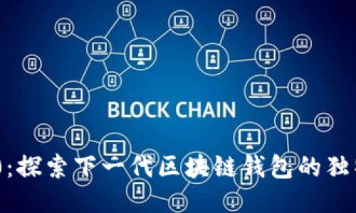 Tokenim 2.0：探索下一代区块链钱包的独特魅力与创新