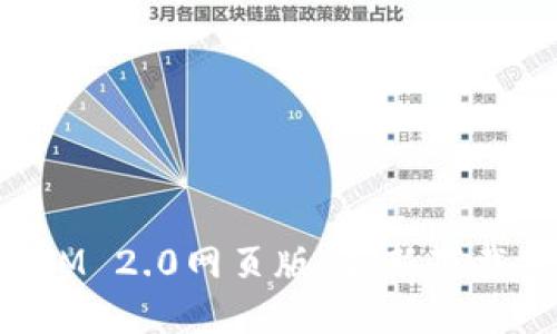 轻松获取TokenIM 2.0网页版：最新下载指南与使用技巧