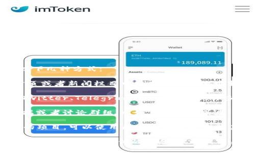 要找到最新的 tokenim 2.0 地址与变更信息，通常可以通过以下几种方式：

1. **官方网站**：访问 tokenim 的官方网站，通常他们会在首页或者新闻栏目中发布最新的地址变更信息。

2. **社交媒体**：检查 tokenim 的官方社交媒体账号，比如 Twitter、Telegram、Discord 等，许多项目会在这些平台上实时更新他们的动态。

3. **社区论坛与讨论群组**：加入与 tokenim 相关的社区论坛或者讨论群组，比如 Reddit 或者 Telegram 群组，社区成员通常会分享最新的信息和地址变更。

4. **区块链浏览器**：如果 tokenim 2.0 是基于某个区块链的项目，可以使用区块链浏览器查找其最新的合约地址。

总的来说，保持关注官方信息源是获取最新动态的最佳方式。如果你还需要更具体的信息，欢迎提出来！