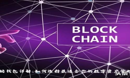 以太坊钱包详解：如何选择最适合你的数字资产管理工具