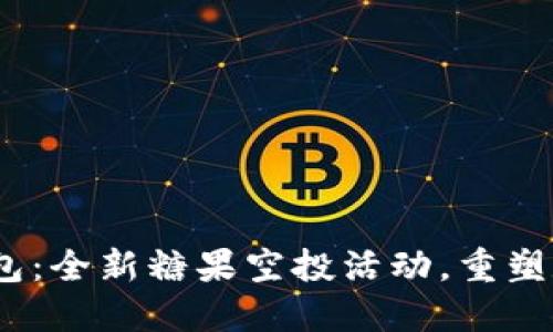 TokenIM 2.0 钱包：全新糖果空投活动，重塑数字资产管理体验