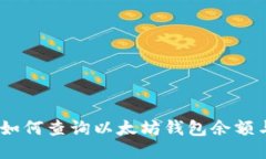 全面指南：如何查询以太