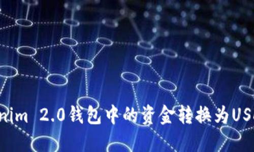 如何将Tokenim 2.0钱包中的资金转换为USDT：详细指南