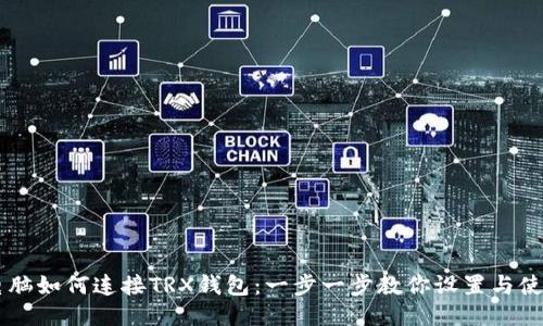 电脑如何连接TRX钱包：一步一步教你设置与使用