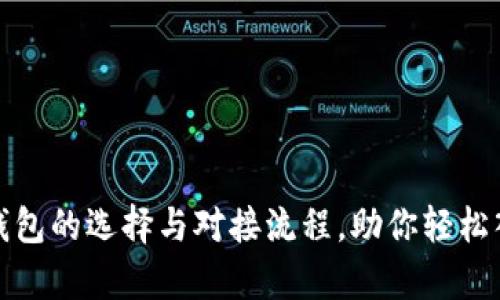 全面解析比特币钱包的选择与对接流程，助你轻松入门数字资产管理