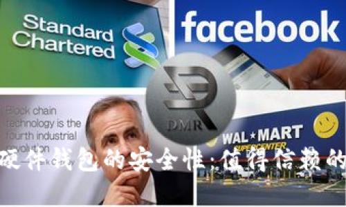 探索Tokenim 2.0硬件钱包的安全性：值得信赖的数字资产保护工具