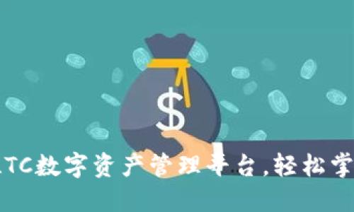 麦子钱包：领先的LTC数字资产管理平台，轻松掌握数字货币的未来