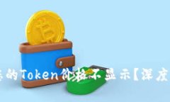Tokenim：为何您的Token价格
