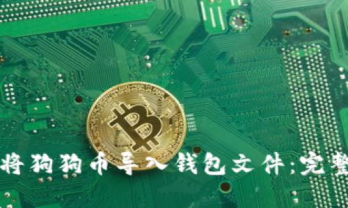 如何将狗狗币导入钱包文件：完整指南