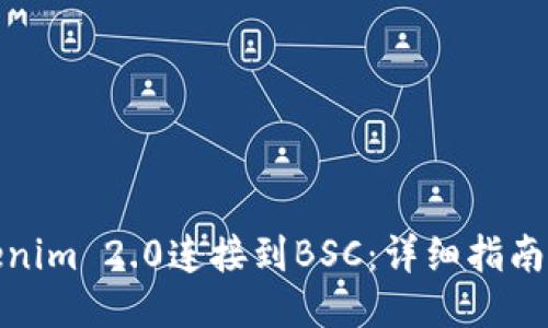 如何将Tokenim 2.0连接到BSC：详细指南与操作步骤