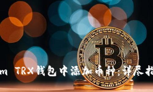如何在Tokenim TRX钱包中添加币种：详尽指南与实用技巧
