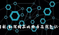 全面解析：如何购买比特