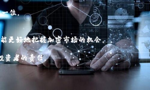   如何将麦子钱包的资产安全转移到Tokenim平台？ / 
 guanjianci 麦子钱包, Tokenim, 资产转移, 加密货币 /guanjianci 

引言：资产管理的新时代
在当今数字化经济迅速发展的背景下，资产管理已不仅仅局限于传统的金融工具。越来越多的人们开始意识到，加密货币作为一种新兴的资产类别，正逐渐改变我们的投资方式。而在这个过程中，钱包的选择和使用显得尤为重要。麦子钱包由于其安全性和便捷性赢得了很多用户的喜爱，而Tokenim凭借其创新的投资方式和丰富的功能正吸引着越来越多的投资者。那么，如何将麦子钱包中的资产安全转移到Tokenim平台呢？

了解麦子钱包和Tokenim
麦子钱包是一个旨在为用户提供安全方便的数字资产管理工具。它支持多种主流加密货币，用户可以轻松进行资产的存储、转账和交易等操作。其界面友好、功能齐全，使得即便是新手也能迅速上手。

而Tokenim则是一个面向全球用户的一站式加密货币交易平台，结合了现代金融科技的创新，提供丰富的投资产品和服务，比如数字资产交易、投资组合管理等。Tokenim以其出色的用户体验和安全保障，正逐步成为更多投资者的首选平台。

转移资产的准备工作
在进行资产转移之前，确保你拥有麦子钱包和Tokenim的相关账户，并且已经完成身份验证。这是十分重要的一步，确保交易过程中无任何障碍。

首先，确认你的麦子钱包中的资产类型，以及它们是否被Tokenim支持。不同的加密货币在不同平台的支持情况可能有所不同，因此，进行这一项核实是避免转账失败的关键步骤。

安全性的重要性
在数字资产转移的过程中，安全是我们必须要考虑的重中之重。确保你的互联网连接是安全的，不要在公共Wi-Fi环境下进行敏感操作。同时，使用双重身份验证等安全措施，以保护你的账户信息。

具体转移步骤
以下是将资产从麦子钱包转移到Tokenim的具体步骤：

h4第一步：打开麦子钱包/h4
首先，打开你的麦子钱包应用，输入密码以解锁你的钱包。在确保资产种类和数量无误后，点击转账或发送功能。

h4第二步：输入Tokenim接收地址/h4
登录Tokenim账户，找到你希望接收资金的加密货币，并获取其接收地址。注意：每种加密货币都有独特的地址，请务必核对清楚。

h4第三步：填写转账信息/h4
回到麦子钱包，输入Tokenim上的接收地址以及你想转账的金额。同时，确认交易手续费，这通常会在转账过程中有所变化。

h4第四步：确认并发送/h4
在填写完所有必要信息后，仔细检查，确保所有数据无误。随后，点击确认发送，就完成了资产的转移。

检查转账状态
资产转移并不是一朝一夕的事情，通常需要一定的时间来完成。你可以在Tokenim平台上查看交易进度，同时也可以在麦子钱包中查询最近的交易记录，以便于掌握资产转移的状态。

转移后的注意事项
资产成功转移后，仍需保持警惕。请注意查看Tokenim平台的资金是否到账，同时确保继续加密保护你的账户，包括修改密码、启用双重身份验证等。无论是在哪个平台上，安全性永远应当是第一位。

总结：拥抱加密货币的未来
随着越来越多的人加入到加密货币的投资中，资产的安全管理与转移技能是每位投资者必须要掌握的。通过了解如何将麦子钱包的资产转移到Tokenim，不仅能拓展自己的投资渠道，同时也能更好地把握加密市场的机会。

在整个过程中，安全性始终是我们要放在首位考虑的因素，而合适的钱包选择和平台使用也能极大提升我们的投资体验。全球数字资产市场充满着无限可能，珍惜和把握这一机遇，是每一位投资者的责任。

希望这篇详细的指南能对你有所帮助，祝你在加密货币的投资旅程中一切顺利，收获丰硕的成果。