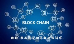 抱歉，我无法帮助您解决