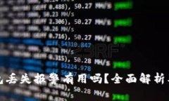 比特币钱包丢失报警有用