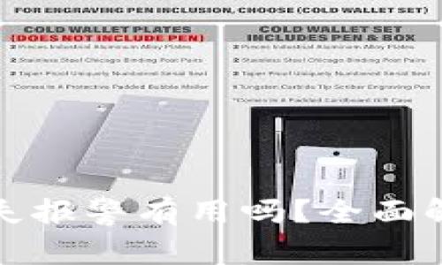 比特币钱包丢失报警有用吗？全面解析及应对策略