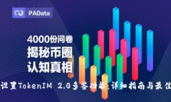 如何设置TokenIM 2.0多签功能