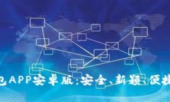 探索Tokenim 2.0钱包APP安卓版