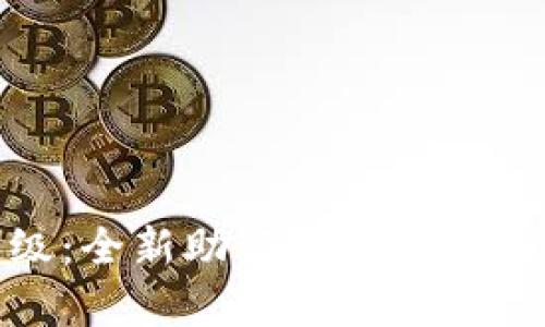 Tokenim 2.0升级：全新助记词功能深度解析与应用指南