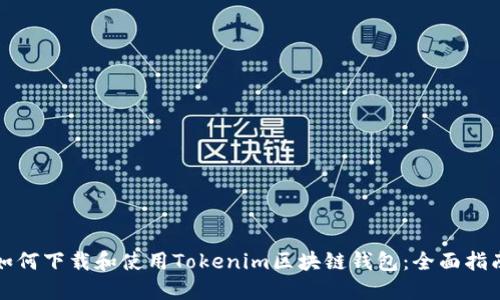 如何下载和使用Tokenim区块链钱包：全面指南