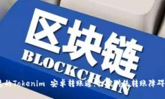 安全、快速的Tokenim 安卓转