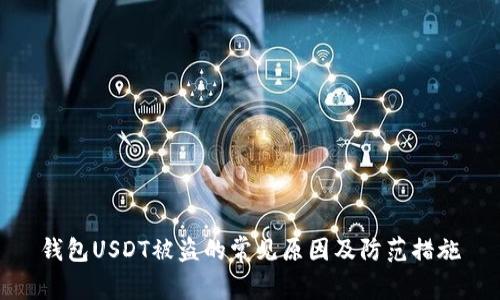 钱包USDT被盗的常见原因及防范措施