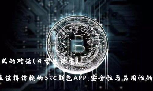 莎士比亚式的对话(日常生活中)

2023年最值得信赖的BTC钱包APP：安全性与易用性的完美结合