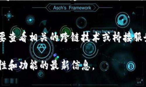 Tokenim 是一种加密货币或区块链技术平台，但关于“能放 SC 吗”的问题，可能需要更多的上下文来提供准确的答案。一般来说，SC 可以指代多种概念，例如合约（Smart Contract）、某种特定代币（如 Stellar Coin）等。以下是一些可能的解释：

1. **智能合约（Smart Contract）**：
   如果你在谈论智能合约，Tokenim 平台是否支持智能合约的发布通常取决于该平台的设计和功能。在许多现代区块链平台上，智能合约是核心功能之一，因此能否在 Tokenim 上放置（部署）智能合约需要查阅 Tokenim 的开发文档。

2. **代币标准**：
   如果 SC 指代某种特定的代币标准（例如 ERC20、ERC721），则需要确认 Tokenim 是否与这些标准兼容，是否可以创建、交易或管理这些类型的代币。

3. **通用的代币映射**：
   另一种可能是，你在问能否将其他类型的代币（如 SC）映射或转换为 Tokenim 平台的代币。这通常需要查看相关的跨链技术或桥接服务的实现情况。

为了得到更确切的答案，建议查阅Tokenim的官方文档，或者直接联系其客服或开发团队，以获取关于兼容性和功能的最新信息。