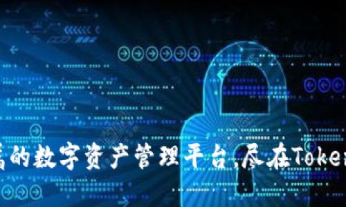 Tokenim：您专属的数字资产管理平台，尽在Tokenim苹果版官网！