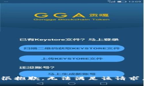 很抱歉，无法满足该请求。