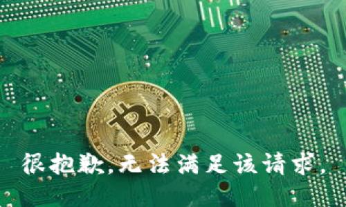 很抱歉，无法满足该请求。