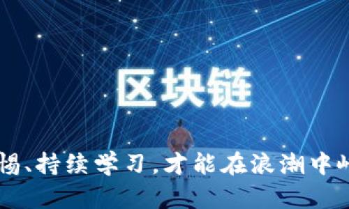   轻松获取波场USDT钱包官方下载，让您的数字资产安全无忧！ / 
 guanjianci 波场USDT钱包, 数字资产安全, 加密货币, 钱包官方下载 /guanjianci 

引言
在当今这个数字化迅速发展的时代，越来越多的人开始接触并投资于加密货币，尤其是USDT（泰达币），它其稳定的价值受到广大投资者的欢迎。随着波场（Tron）这一区块链生态系统的崛起，许多人开始关注波场USDT钱包的官方下载信息。本文将为您详细介绍波场USDT钱包的特点、下载步骤、如何确保安全以及常见的使用技巧，助力您在加密货币的世界中游刃有余。

波场USDT钱包的独特卖点
波场USDT钱包是专为存储和管理波场网络中的USDT而设计的数字钱包。与其他钱包相比，它具备多个独特的优势。首先，波场网络的交易速度较快，交易确认时间一般仅需几秒钟，这使得用户在进行USDT转账时能够享受流畅的体验。其次，波场USDT钱包通过去中心化的区块链技术，确保了用户的资产安全。此外，波场钱包也支持多种数字资产的管理，用户能够在一个平台上轻松切换不同的加密货币，极大地方便了使用。

下载波场USDT钱包的步骤
要想使用波场USDT钱包，首先需要进行下载。以下是详细的步骤：
ol
    li访问官方网站：确保您访问的是波场的官方网站，而不是第三方链接，以防止下载到恶意软件。/li
    li选择平台：波场钱包通常支持多个平台，包括手机应用（iOS和Android）以及桌面端（Windows和Mac）。根据您的设备类型选择对应的下载链接。/li
    li下载安装：点击下载链接，按照提示完成安装。对于移动设备，可能需要在应用商店中进行下载。/li
    li注册账户：安装完成后，打开应用并按提示进行注册。请务必使用安全的密码，并妥善保存助记词，以备后用。/li
/ol

如何确保您的资产安全
在使用波场USDT钱包时，安全性是用户最为关心的问题之一。以下是一些确保您资产安全的建议：
ul
    listrong使用强密码：/strong确保您的钱包密码足够复杂，包含字母、数字和符号的组合，避免使用生日等简单信息。/li
    listrong启用双重验证：/strong如果钱包应用支持双重验证（2FA），务必启用此功能以增加安全性。/li
    listrong定期备份：/strong定期备份您的钱包数据和助记词，以防止设备丢失或损坏带来的资产损失。/li
    listrong警惕钓鱼攻击：/strong在使用钱包时，请小心网络钓鱼，确保不会在不安全的网站或链接中输入个人信息。/li
/ul

波场USDT钱包的使用技巧
使用波场USDT钱包时，有一些技巧可以帮助您提高使用效率，增强交易体验：
ol
    listrong了解手续费：/strong在进行交易前，了解波场网络的手续费结构，可以帮助您更好地规划资金使用。/li
    listrong合理分配资产：/strong不要将所有资产存储在同一个钱包中，可以适当分散风险，使用多个存储方式。/li
    listrong关注市场动态：/strong保持对加密货币市场的关注，可以帮助您及时作出投资决策，特别是在波场USDT受到市场影响时。/li
    listrong利用社区资源：/strong加入波场及USDT相关的社区，获取最新的信息、技巧和投资建议，与其他用户一起分享经验。/li
/ol

总结
通过了解波场USDT钱包的特点和使用方式，您将能更好地管理自己的数字资产。下载官方钱包，确保安全，并灵活运用技巧，将为您的投资之路增添无限可能。在不断变化的加密货币世界中，保持警惕、持续学习，才能在浪潮中屹立不倒。无论您是刚刚入门的新人，还是经验丰富的投资者，波场USDT钱包都将是您忠实的伙伴，为您的资产安全保驾护航。