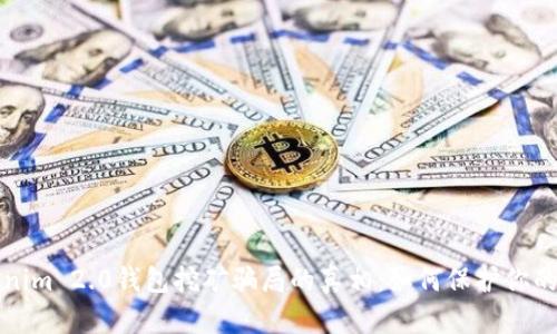 揭开Tokenim 2.0钱包挖矿骗局的真相：如何保护你的数字资产