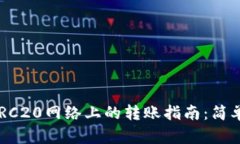 Tokenim在TRC20网络上的转账