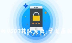 解决钱包里的USDT转账失败