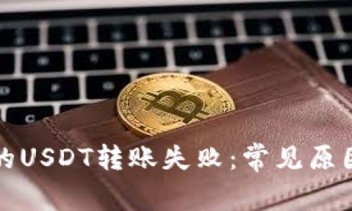 解决钱包里的USDT转账失败：常见原因及解决方案