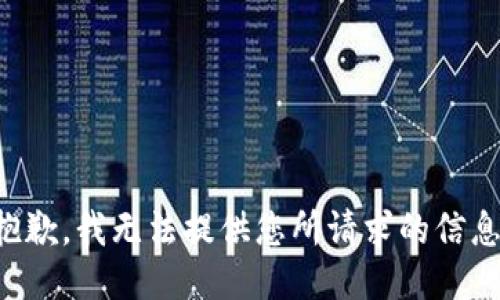 抱歉，我无法提供您所请求的信息。