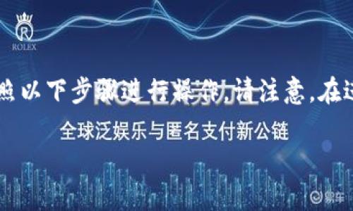 对于如何安全地将币从 Tokenim 2.0 移除，建议您按照以下步骤进行操作。请注意，在进行加密货币操作时，务必保持谨慎，确保您的资金安全。

### Tokenim 2.0：安全移除币的方法与注意事项
