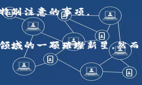 bianotiTokenim2.0：揭开数字货币投资的全新面纱，体验未来金融的魅力/bianoti
Tokenim2.0, 数字货币, 区块链, 投资策略/guanjianci

引言：未来金融的探索之旅
在当今快速发展的金融科技浪潮中，数字货币正以前所未有的速度吸引着投资者的目光。其中，Tokenim2.0作为一个新兴的数字货币项目，备受瞩目。有人在问，Tokenim2.0真的靠谱吗？它的价值是否值得投资？这些问题植根于每一位投资者对未来不确定性的恐惧与探索的渴望。接下来，我们将深入探讨Tokenim2.0的独特卖点、潜在优势以及可能的风险，以帮助您做出明智的投资决策。

Tokenim2.0的背景及其诞生
Tokenim2.0并不是一个凭空而来的项目，它的基础是对现有数字货币市场的深刻反思与改进。随着比特币、以太坊等主流数字货币的普及，传统的投资和交易方式已显得越来越不足以应对日益变化的市场需求。Tokenim2.0在此背景下应运而生，旨在通过一系列创新和先进的技术手段，为投资者提供更安全、更高效的交易体验。

独特卖点：技术与安全的结合
在Tokenim2.0中，安全性无疑是其最引人注目的特点之一。它采用了最新的区块链技术，确保了交易的透明性和不可篡改性。这意味着，所有用户的交易记录都将被永久保存在区块链上，让您无忧维护资金的安全。不仅如此，Tokenim2.0还引入了多重身份验证机制，使得用户账户面临的外部威胁大大减少。

除了安全性，Tokenim2.0在交易效率上也表现不俗。通过智能合约技术，它能够自动化执行合约条款，确保交易流程的快速与精准。这一点尤其适合那些对资产流动性有高需求的投资者。例如，您可以在几秒钟内完成传统金融市场需要几天才能完成的交易。这种高效性不仅提升了用户的体验，也进一步增强了投资的机会。

市场潜力：诠释数字资产的新机遇
Tokenim2.0所针对的不仅仅是特定的用户群体，它的市场潜力可谓是广泛而深远。随着世界各国对数字资产的逐步承认与规范，投资者对数字货币的需求不断增加。Tokenim2.0以其独特的市场定位与先进的技术背景，迎合了这一趋势，使其成为了众多投资者的首选。

例如，在去中心化金融（DeFi）领域，Tokenim2.0通过提供流动性和收益农场等服务，将使得用户能够在平台上获得更多的收益机会。借助于Tokenim2.0的创新模式，用户不仅可以通过交易获利，还可以通过持有Tokenim获得被动收入，形成了一种多元化的投资策略。

社区与生态的发展
Tokenim2.0的成功不仅依赖于其技术本身，社区的支持也是一个不可忽视的因素。项目团队致力于建立一个开放、包容、积极的社区环境，鼓励用户参与讨论和反馈。这种良性的互动不仅推动了项目的不断改进，更为Tokenim2.0营造了强大的用户基础。

在社区建设方面，Tokenim2.0推出了多种激励机制。例如，通过参与治理投票或项目开发，社区成员可以获得奖励，从而增强他们的参与感及归属感。这样的做法不仅提高了社区的活跃度，还给用户提供了更多的参与空间和收益机会。

投资风险与注意事项
尽管Tokenim2.0展示出许多潜力与优势，但任何投资都伴随着风险。在决定是否投资之前，您需要全面了解与之相关的风险。首先，市场的波动性是不可忽视的，数字货币价格的剧烈波动可能导致投资者遭受损失。此外，技术上的缺陷或安全漏洞也可能影响Tokenim2.0的运营稳定性，因此了解项目的技术白皮书与开发团队的背景是非常重要的。

而且，尽管平台的安全性非常高，但仍需谨慎处理您的私钥与钱包信息。请务必进行必要的安全措施，避免因操作不当而造成账户资金的损失。这些都是投资Tokenim2.0过程中需要特别注意的事项。

结论：寻找未来的投资方向
总体而言，Tokenim2.0作为一个新兴的数字货币项目，无疑为广大投资者开启了全新的投资视角。它凭借创新的技术、安全的交易环境和多元化的市场策略，正在逐渐成为数字货币领域的一颗璀璨新星。然而，就像所有投资一样，保持谨慎与理智是至关重要的。在决策时，切勿盲目追随市场热潮，而应根据自己的实际情况与风险承受能力，做出明智的选择。

投身于数字货币市场，不仅仅是对财富的追逐，更是对科技未来的一种期望。Tokenim2.0，则可能是您在这段旅程中的最佳伙伴。